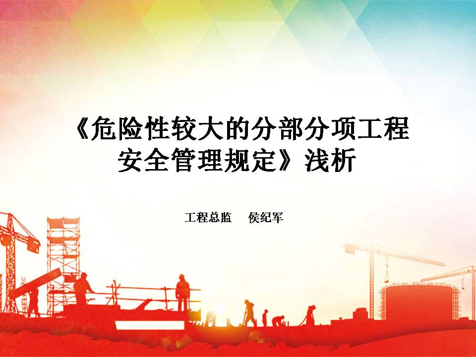 危险性较大的分部分项工程安全管理规定浅析（职工大讲堂第一期工程总监侯纪军）.jpg