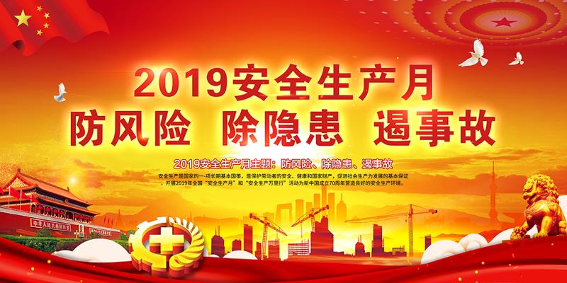 安全生产月.jpg