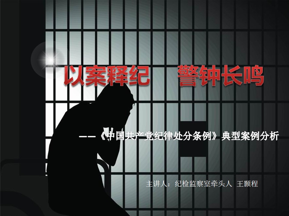 以案释纪--警钟长鸣2019.6.5 .jpg