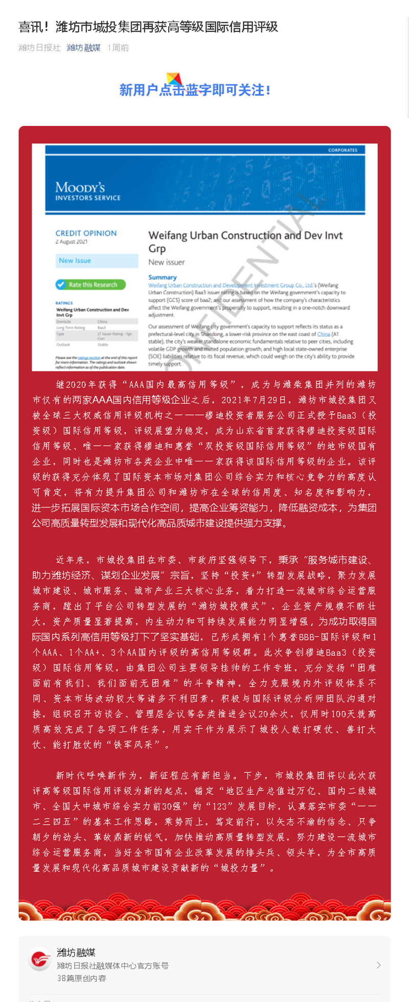 喜讯！潍坊市城投集团再获高等级国际信用评级.png