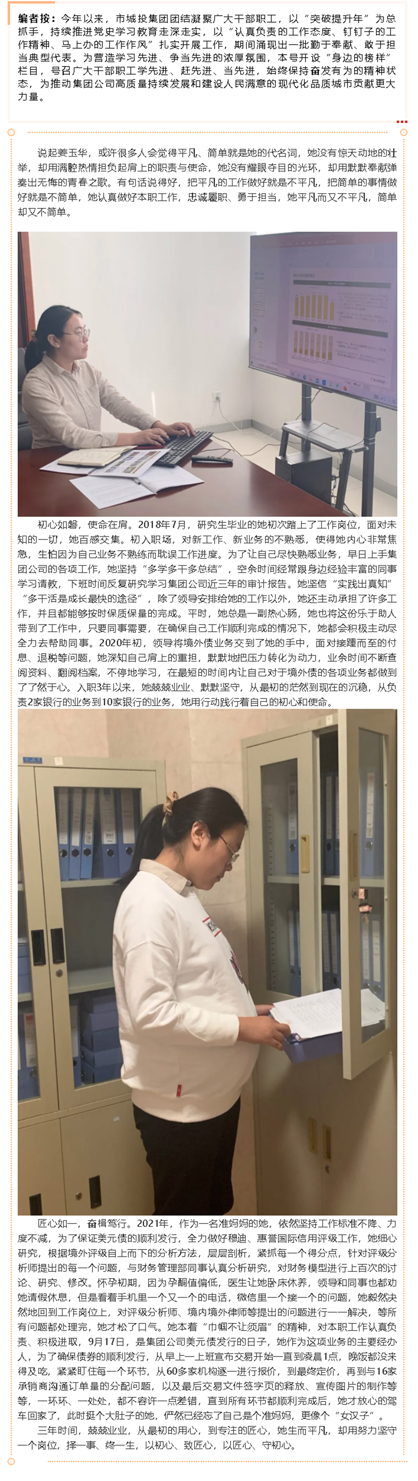 【身边的榜样⑪】以初心激发担当 以匠心奋发作为——记市城投集团金融合作部姜玉华.png
