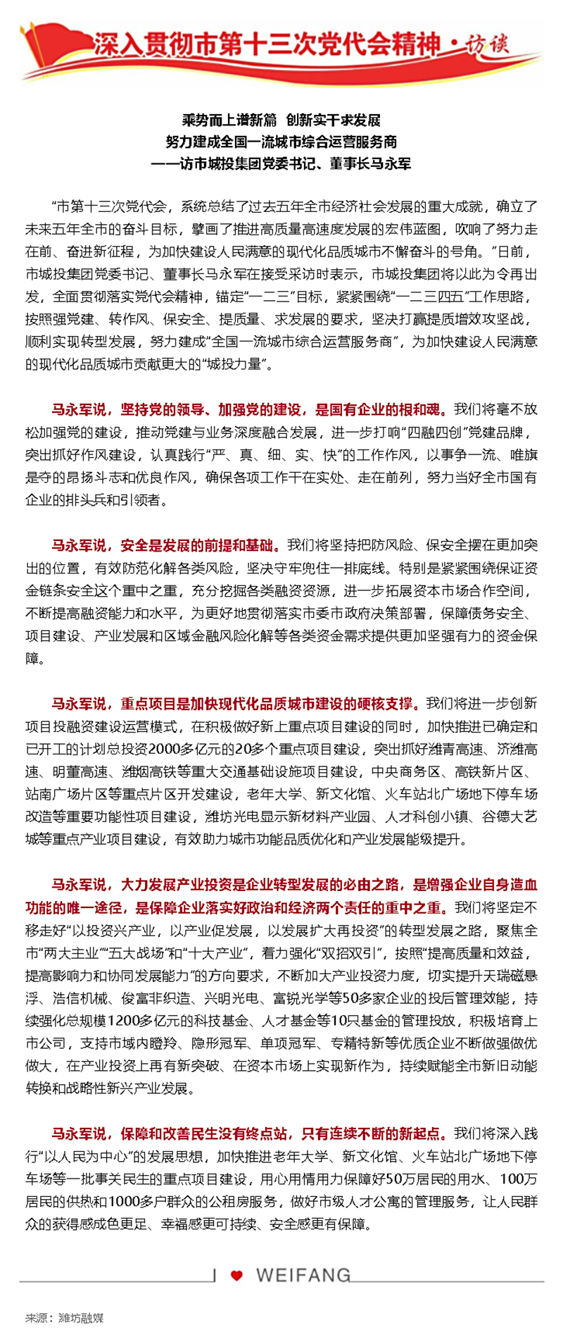 深入贯彻市党代会精神访谈 _ 访市城投集团党委书记、董事长马永军.png