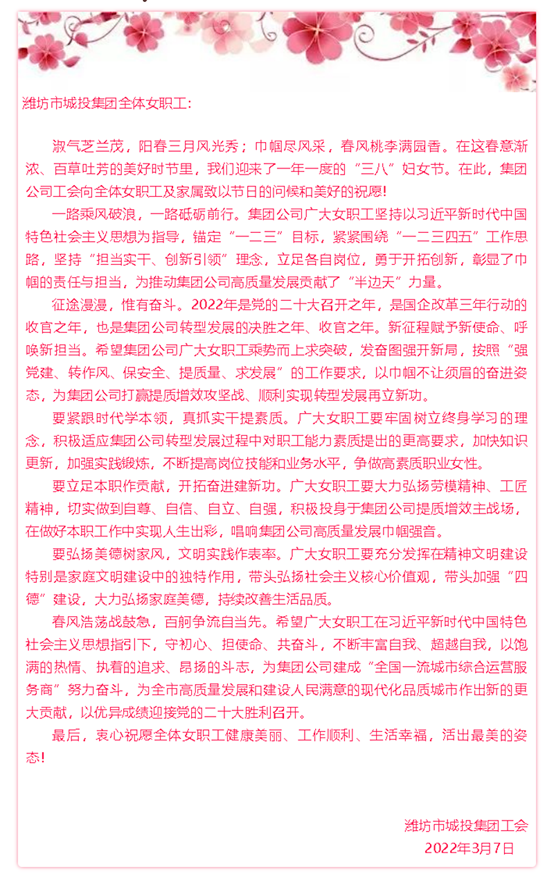 “三八”节致全体女职工的一封信.png