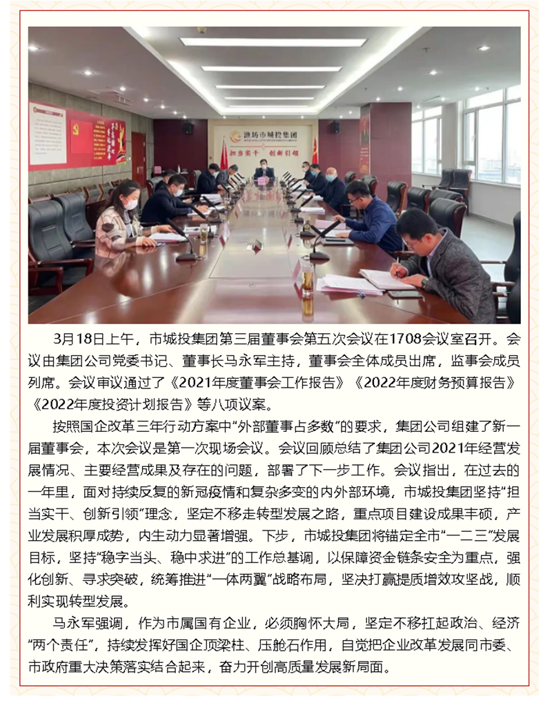 不负春光开好局 稳中求进谋新篇——市城投集团召开董事会会议.png