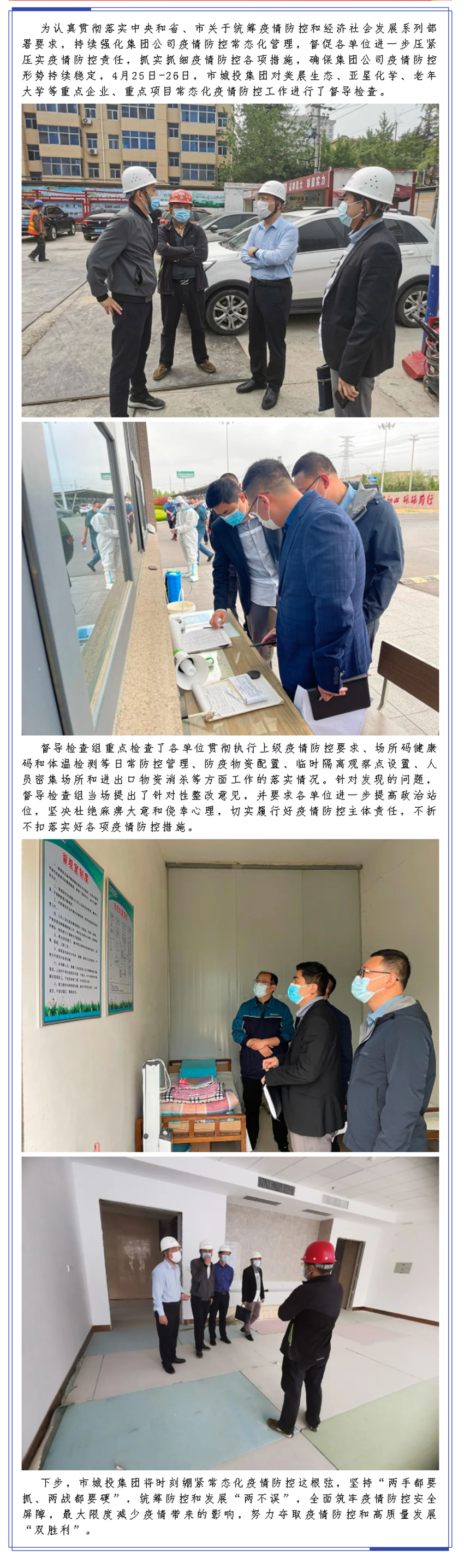 市城投集团组织开展常态化疫情防控督导检查.png